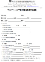 UnionProcess中國 研磨設(shè)備技術(shù)交流表